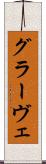 グラーヴェ Scroll