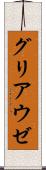グリアウゼ Scroll