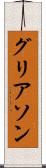 グリアソン Scroll