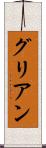 グリアン Scroll