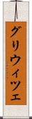 グリウィツェ Scroll