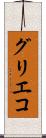 グリエコ Scroll