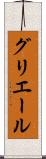 グリエール Scroll