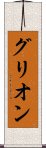 グリオン Scroll