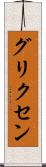 グリクセン Scroll