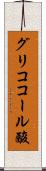グリココール酸 Scroll
