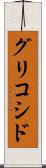 グリコシド Scroll