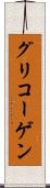グリコーゲン Scroll