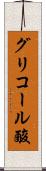 グリコール酸 Scroll