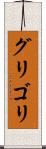 グリゴリ Scroll
