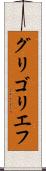 グリゴリエフ Scroll