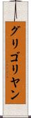 グリゴリヤン Scroll