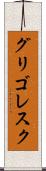 グリゴレスク Scroll