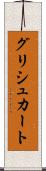 グリシュカート Scroll