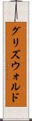 グリズウォルド Scroll