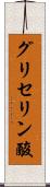 グリセリン酸 Scroll