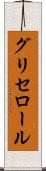 グリセロール Scroll