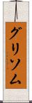 グリソム Scroll