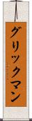 グリックマン Scroll