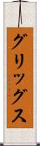 グリッグス Scroll