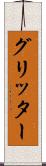 グリッター Scroll