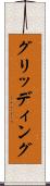 グリッディング Scroll