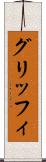 グリッフィ Scroll