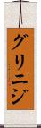 グリニジ Scroll