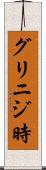 グリニジ時 Scroll