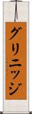 グリニッジ Scroll