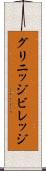 グリニッジビレッジ Scroll