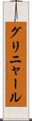 グリニャール Scroll