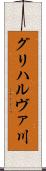 グリハルヴァ川 Scroll