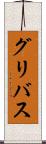 グリバス Scroll