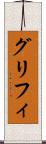 グリフィ Scroll