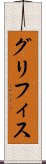 グリフィス Scroll