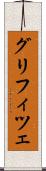 グリフィツェ Scroll