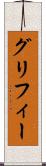 グリフィー Scroll