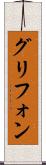 グリフォン Scroll