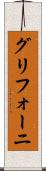グリフォーニ Scroll