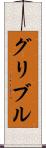 グリブル Scroll