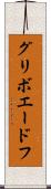 グリボエードフ Scroll