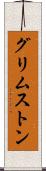 グリムストン Scroll