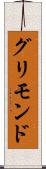 グリモンド Scroll