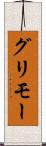 グリモー Scroll