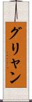グリャン Scroll