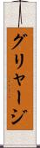 グリャージ Scroll