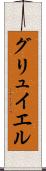 グリュイエル Scroll