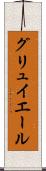 グリュイエール Scroll