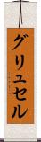 グリュセル Scroll